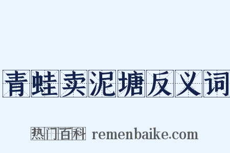 青蛙卖泥塘反义词是什么意思的图片